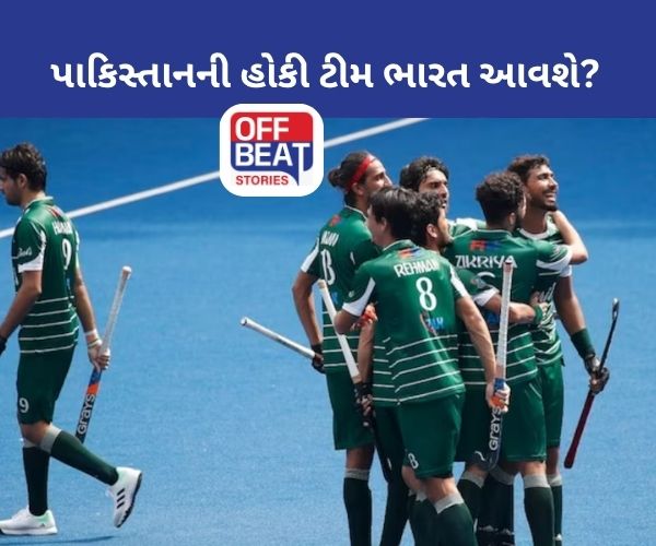 પાકિસ્તાનની હોકી ટીમ ભારત આવશે કે નહીં!